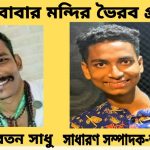 শ্রীশ্রী শম্ভুনাথ বাবার মন্দির ভৈরব প্রাঙ্গণ নিত্যধামের কমিটি গঠন