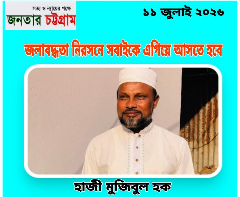 জলাবদ্ধতা নিরসনে সবাইকে এগিয়ে আসতে হবে-মুজিবুল হক